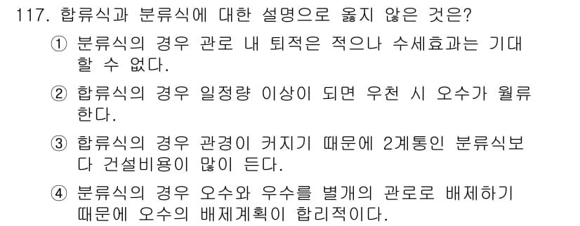 토목기사 2022년 117번 - . 

해설: 하수학의 경우 관경이 커지면 흐름의 저항이 줄어들고, 이는... 에 관한 핵심 기출문제