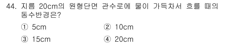 토목기사 2022년 44번 - 정답과 핵심 포인트를 검수 중인 기출문제