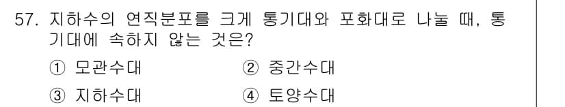 토목기사 2022년 57번 - 지하수의 연직분포를 통기대와 포화대로 나눌 때, 중간수대는 두 층 사이에... 에 관한 핵심 기출문제