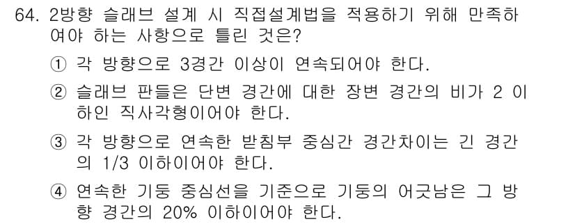 토목기사 2022년 64번 - 4. 연약한 지반을 기준으로 기초의 어긋남은 그 방향 경관의 20% 이하... 에 관한 핵심 기출문제