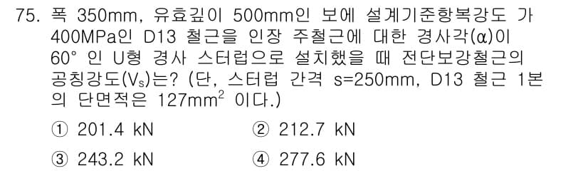 토목기사 2022년 75번 - 정답과 핵심 포인트를 검수 중인 기출문제