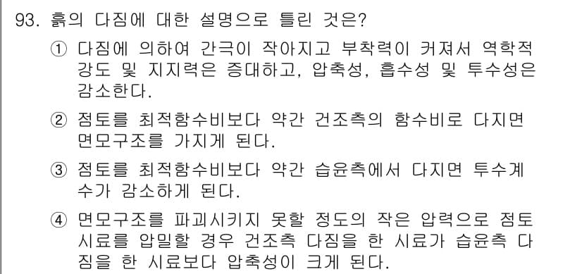 토목기사 2022년 93번 - 정답 4번은 연근관을 파괴하지 못하는 조건에서 수공염에 의해 건축물의 안... 에 관한 핵심 기출문제