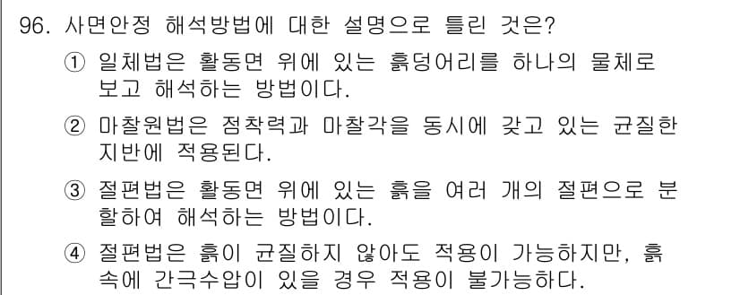 토목기사 2022년 96번 - 결론적으로, 절편법은 흙이 균일할 때 적절하지만, 흙의 간극수의 변화가 ... 에 관한 핵심 기출문제