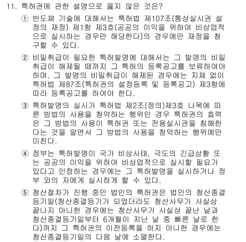 변리사_1차(1교시) 2022년 11번 - 11번 질문에서 틀린 설명은 '특허권의 내용'에 대해 다루고 있지 않기 ... 에 관한 핵심 기출문제