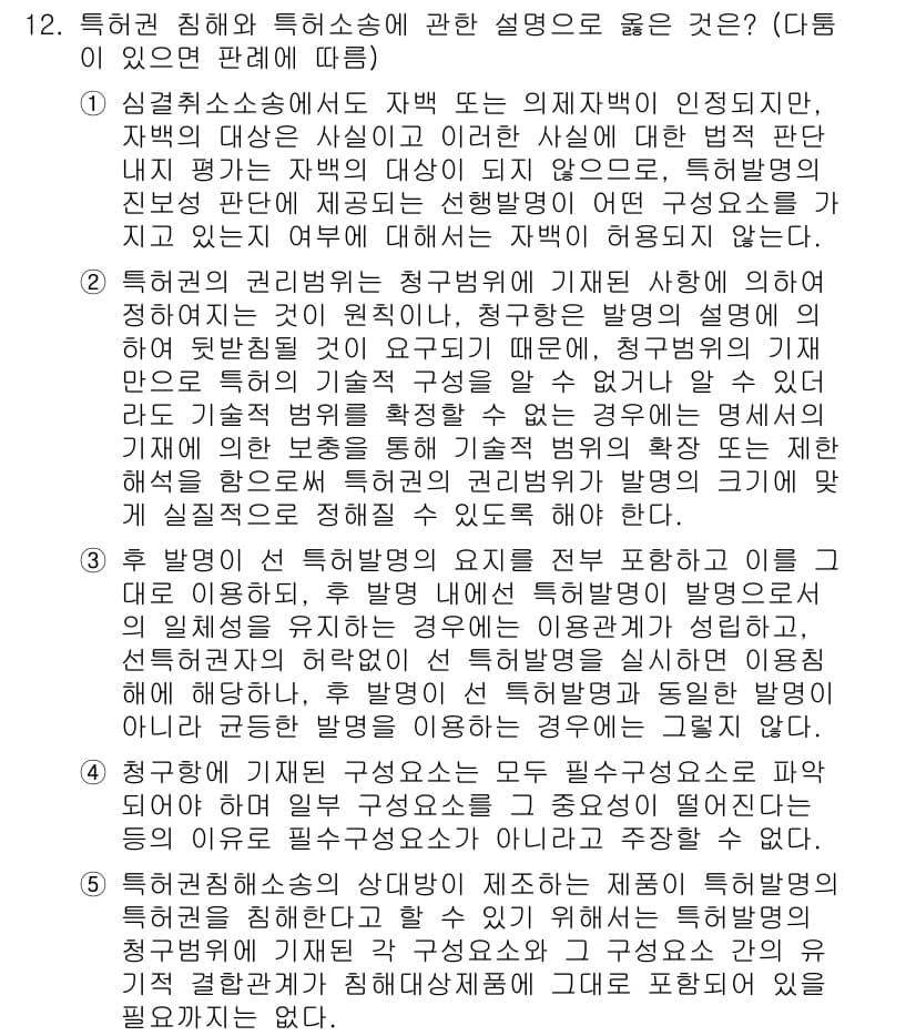 변리사_1차(1교시) 2022년 12번 - 특허권 침해에 대한 설명으로 적절한 것은 4번입니다. 특허권 침해는 기본... 에 관한 핵심 기출문제