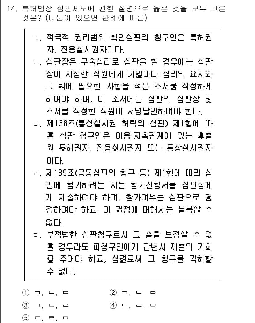 변리사_1차(1교시) 2022년 14번 - 정답과 핵심 포인트를 검수 중인 기출문제