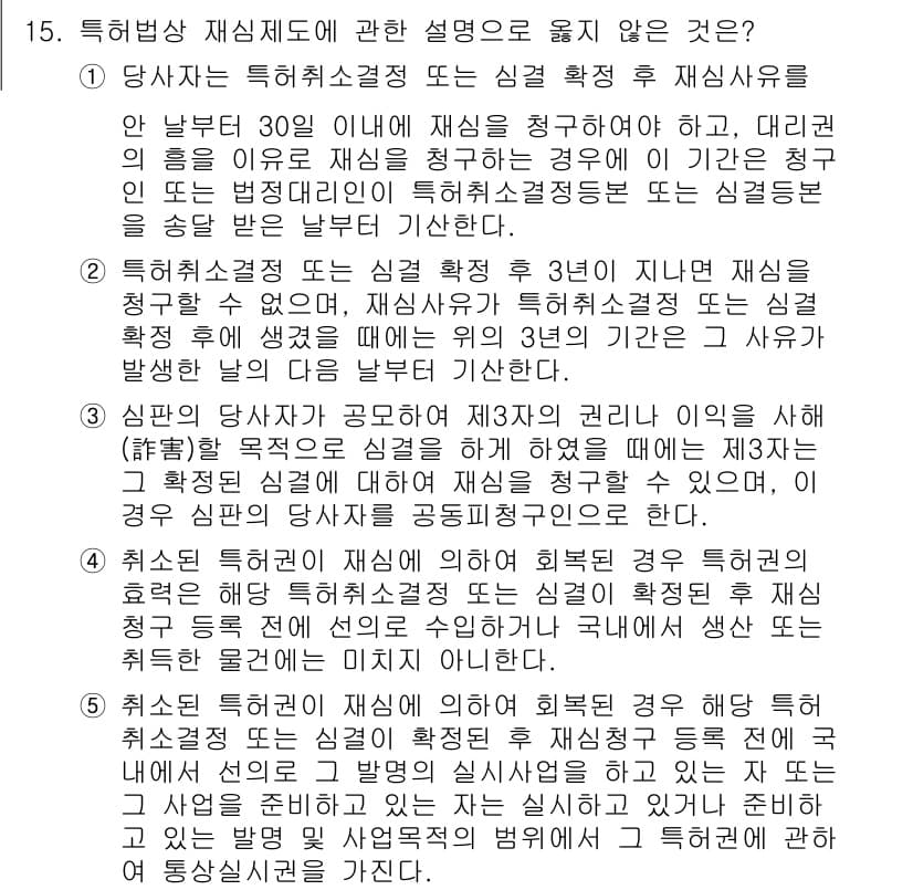 변리사_1차(1교시) 2022년 15번 - 정답인 이유: 특허심사관은 심결 확정 후 재심사를 청구할 수 있는 사항에... 에 관한 핵심 기출문제