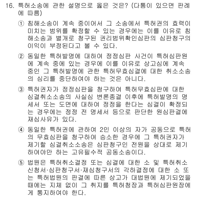 변리사_1차(1교시) 2022년 16번 - 정답과 핵심 포인트를 검수 중인 기출문제