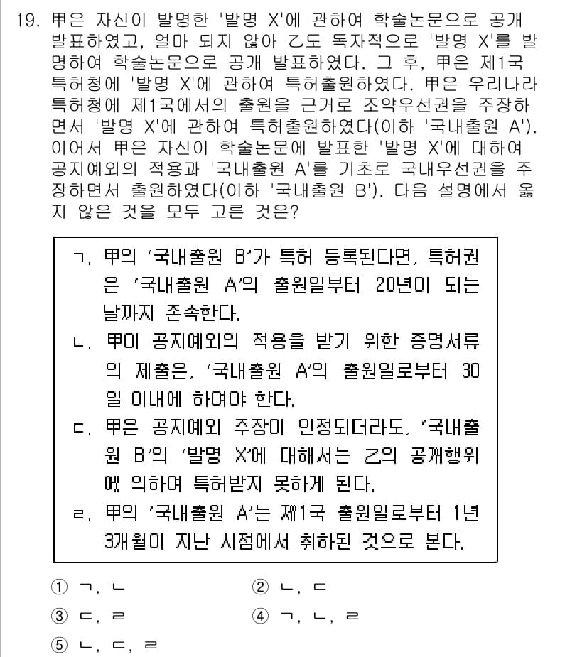 변리사_1차(1교시) 2022년 19번 - 문제에서 제시된 '국내출원 A'와 '국내출원 B'의 출원일 간의 차이를 ... 에 관한 핵심 기출문제