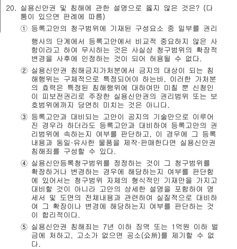변리사_1차(1교시) 2022년 20번 - 번. 실용신안권은 발명이 아닌 기술적 사상의 보호를 목적으로 하며, 그 ... 에 관한 핵심 기출문제