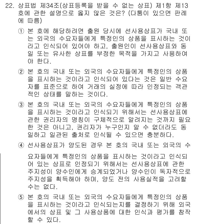 변리사_1차(1교시) 2022년 22번 - 정답과 핵심 포인트를 검수 중인 기출문제