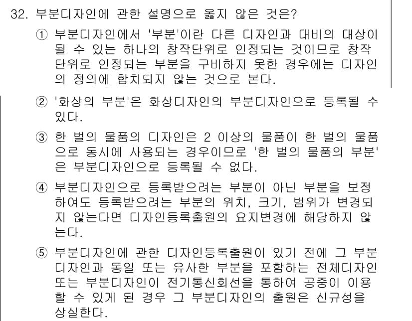 변리사_1차(1교시) 2022년 32번 - 부러디자인의 설명에서 '부문'은 다른 디자인과 대비될 수 있는 창작물의 ... 에 관한 핵심 기출문제