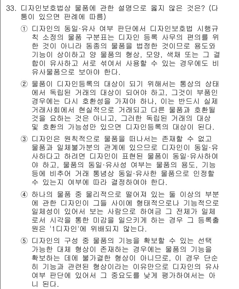 변리사_1차(1교시) 2022년 33번 - 정답과 핵심 포인트를 검수 중인 기출문제