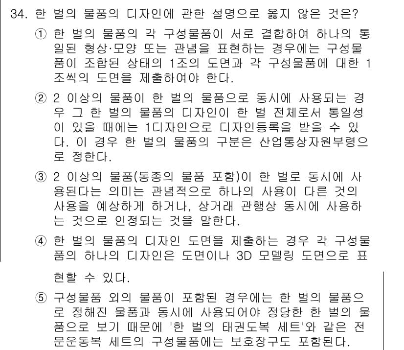 변리사_1차(1교시) 2022년 34번 - 5번이 정답인 이유는 "구성물의 디자인에 대한 물권적 보호"에 관한 조치... 에 관한 핵심 기출문제