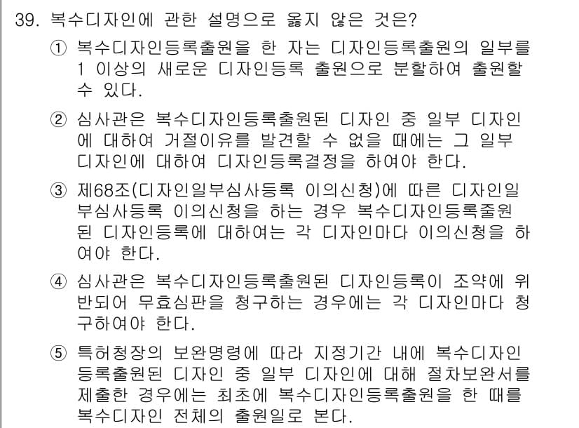 변리사_1차(1교시) 2022년 39번 - 5번은 복수디자인등록출원 시 다른 디자인의 출원과 혼동을 초래할 수 없음... 에 관한 핵심 기출문제