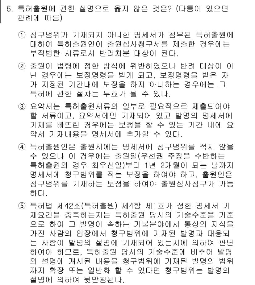 변리사_1차(1교시) 2022년 6번 - 특허출원 시 기재된 내용이 관련 법령에 따라 명확하게 요구되는 기준을 충... 에 관한 핵심 기출문제
