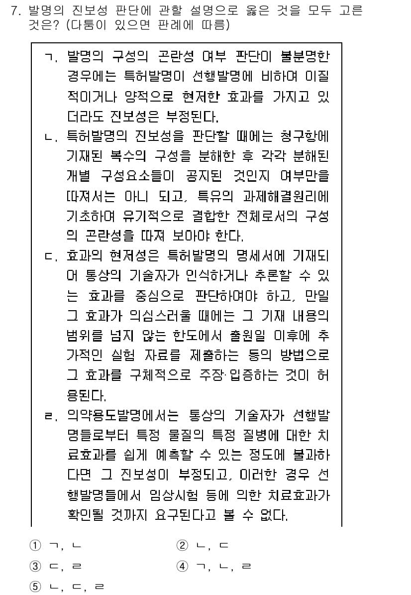 변리사_1차(1교시) 2022년 7번 - 정답과 핵심 포인트를 검수 중인 기출문제