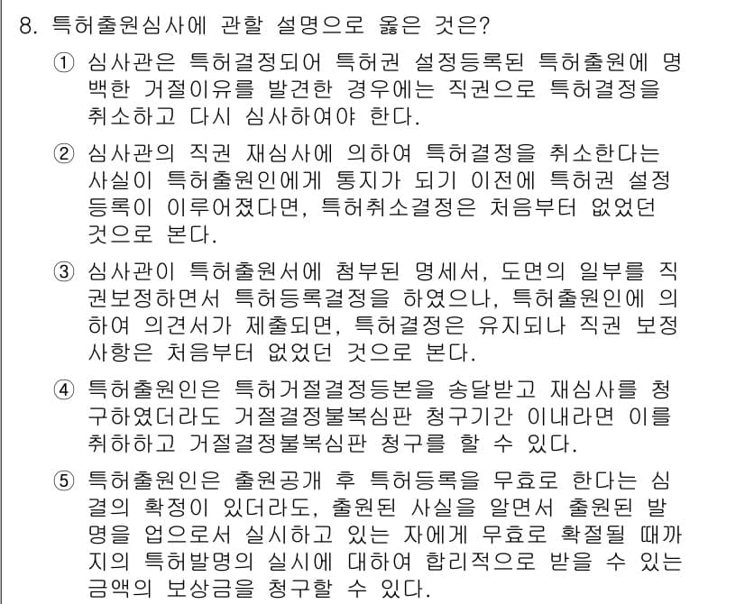 변리사_1차(1교시) 2022년 8번 - 정답과 핵심 포인트를 검수 중인 기출문제
