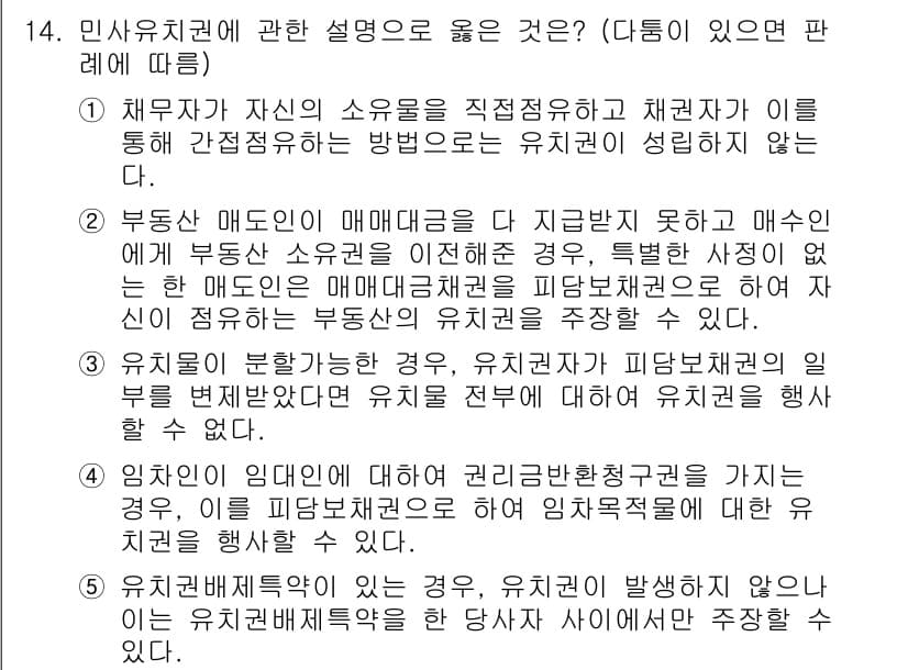 변리사_1차(2교시) 2022년 14번 - 해당 문제의 정답은 "1"입니다. 민사유치권은 채권자가 자신의 채권을 보... 에 관한 핵심 기출문제