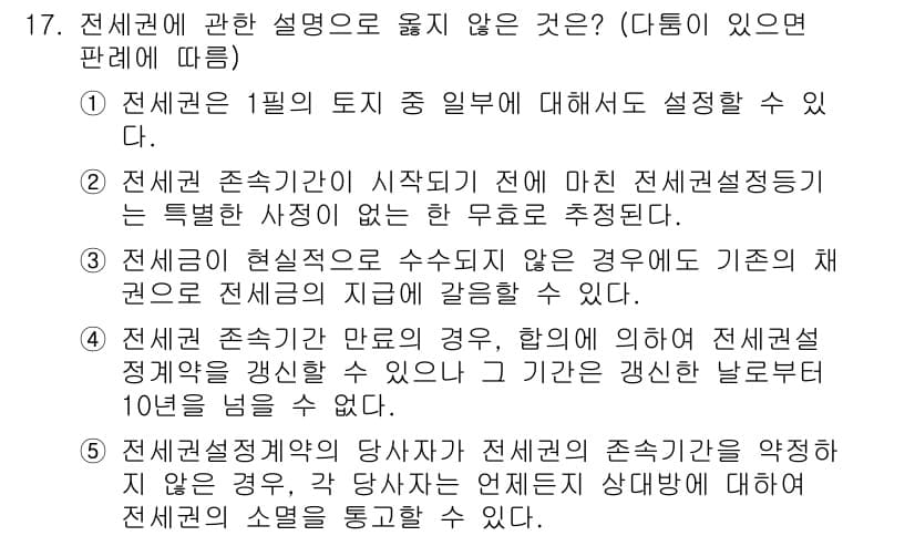 변리사_1차(2교시) 2022년 17번 - 정답인 이유: 전세권의 성립 및 물권적 효력은 주로 물권법의 규정에 따라... 에 관한 핵심 기출문제