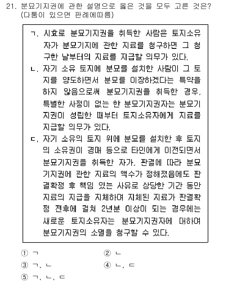 변리사_1차(2교시) 2022년 21번 - 관계형 분묘기지에 관한 설명에서는 분묘기지가 법적으로 보호되는 형태와 필... 에 관한 핵심 기출문제