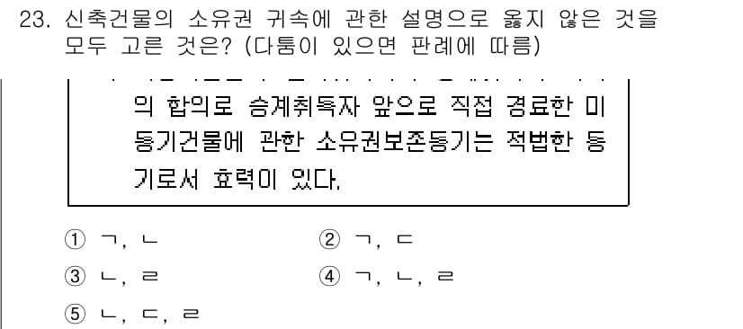 변리사_1차(2교시) 2022년 23번 - 문제에서 신축건물의 소유권 귀속에 대한 설명 중 옳지 않은 것을 고르는 ... 에 관한 핵심 기출문제