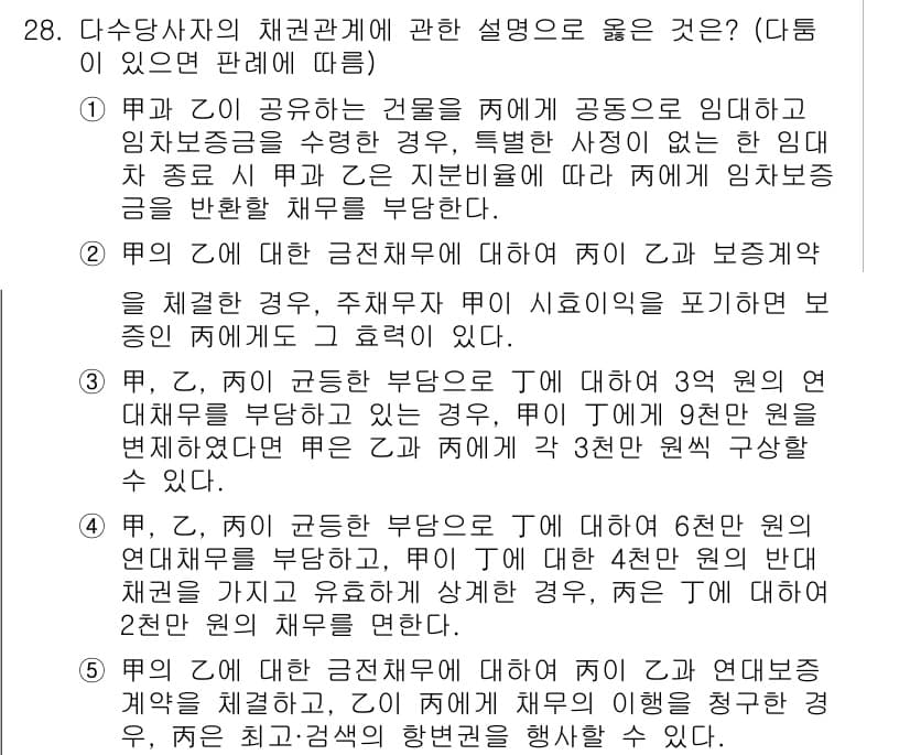 변리사_1차(2교시) 2022년 28번 - 정답인 3번은 다수당사자의 채권관계에서 채권자와 채무자 간의 권리와 의무... 에 관한 핵심 기출문제