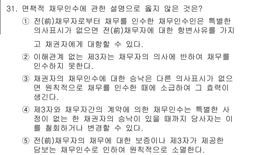 변리사_1차(2교시) 2022년 31번 - 채무인수에 있어 채무자 동의가 없는 경우, 채무자는 새로운 채무자에게 대... 에 관한 핵심 기출문제