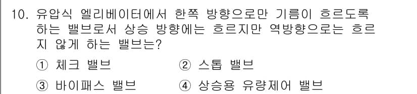 승강기기사 2022년 10번 - . 체크 밸브

체크 밸브는 유체가 한 방향으로만 흐르도록 설계되어 있어... 에 관한 핵심 기출문제