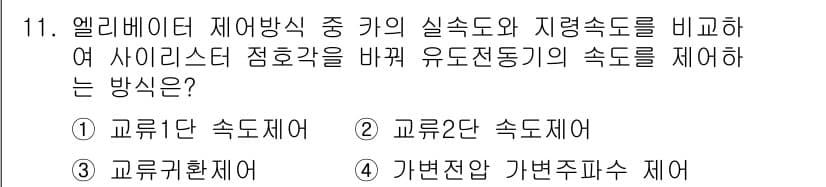 승강기기사 2022년 11번 - 정답과 핵심 포인트를 검수 중인 기출문제