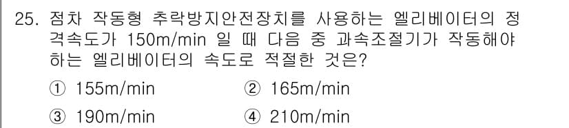 승강기기사 2022년 25번 - . 

추락 방지 장치가 설치된 엘리베이터의 정격 속도에 따라 작동해야 ... 에 관한 핵심 기출문제