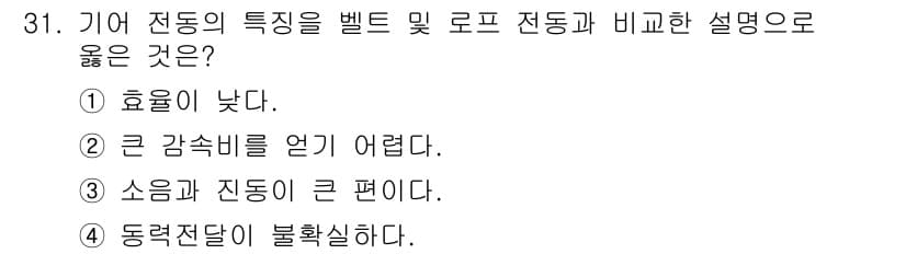 승강기기사 2022년 31번 - . 

기어 전동기는 소음과 진동이 적고, 동력 전송이 효율적이며 안정적... 에 관한 핵심 기출문제