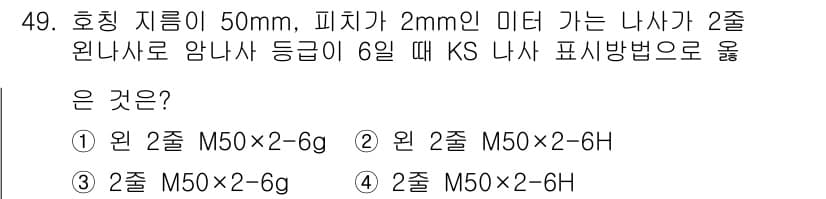 승강기기사 2022년 49번 - 주어진 조건에서 피치와 나사 간격을 고려할 때, 2mm 미터 나사에 적합... 에 관한 핵심 기출문제