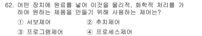 승강기기사 2022년 62번 - . 프로세스제어  
프로세스제어는 다양한 원자재를 투입하여 물리적 및 화... 에 관한 핵심 기출문제