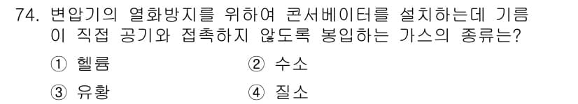 승강기기사 2022년 74번 - . 질소

이유: 질소는 비활성 기체이므로 화학 반응을 일으키지 않으며,... 에 관한 핵심 기출문제