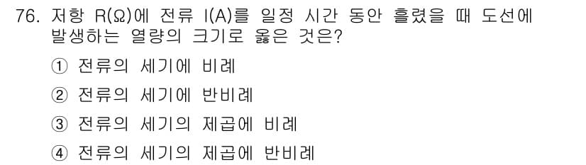 승강기기사 2022년 76번 - 저항 R(Ω)에서 전류 I(A)가 흐를 때 발생하는 열량은 전력 P = ... 에 관한 핵심 기출문제
