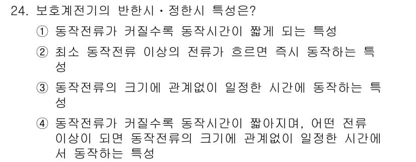 전기공사기사 2022년 24번 - 정답 4는 동작전류가 커질수록 동작시간이 짧아지는 특성을 설명합니다. 즉... 에 관한 핵심 기출문제