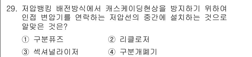 전기공사기사 2022년 29번 - 정답과 핵심 포인트를 검수 중인 기출문제