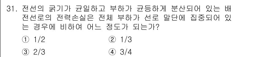전기공사기사 2022년 31번 - 전력 손실은 $I^2R$에 비례합니다. 부하가 선로 말단에 집중된 경우,... 에 관한 핵심 기출문제