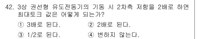전기공사기사 2022년 42번 - 3상 권선형 유도전동기의 기동 시 2차 측 저항을 2배로 하면 최대 토크... 에 관한 핵심 기출문제