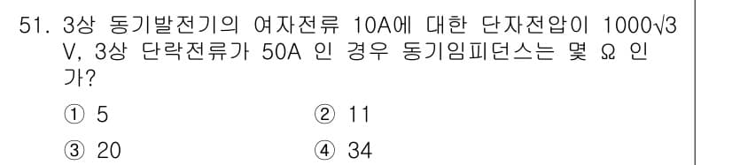 전기공사기사 2022년 51번 - 3상 동기발전기의 단자전압을 구하기 위해서는 전류와 전압의 관계를 이용합... 에 관한 핵심 기출문제