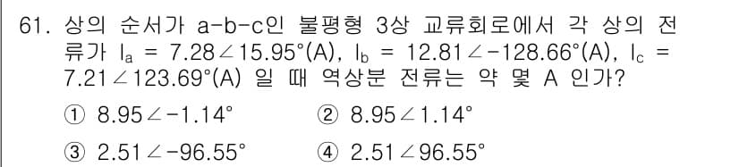 전기공사기사 2022년 61번 - 주어진 전류 \( I_a, I_b, I_c \)를 활용하여 각상 전류의 ... 에 관한 핵심 기출문제