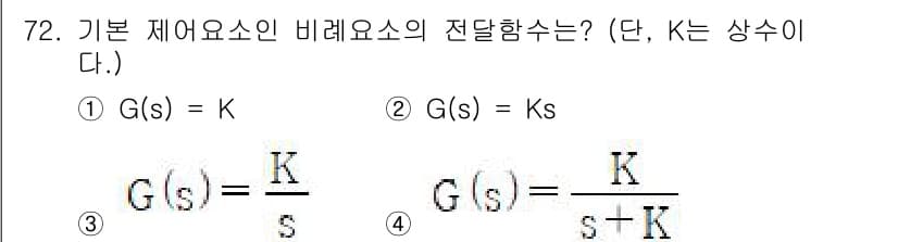 전기공사기사 2022년 73번 - 4번 정답인 이유는 G(s) = K/(s+K) 형태가 기본 제어 시스템의... 에 관한 핵심 기출문제