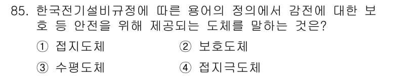 전기공사기사 2022년 86번 - 정답과 핵심 포인트를 검수 중인 기출문제