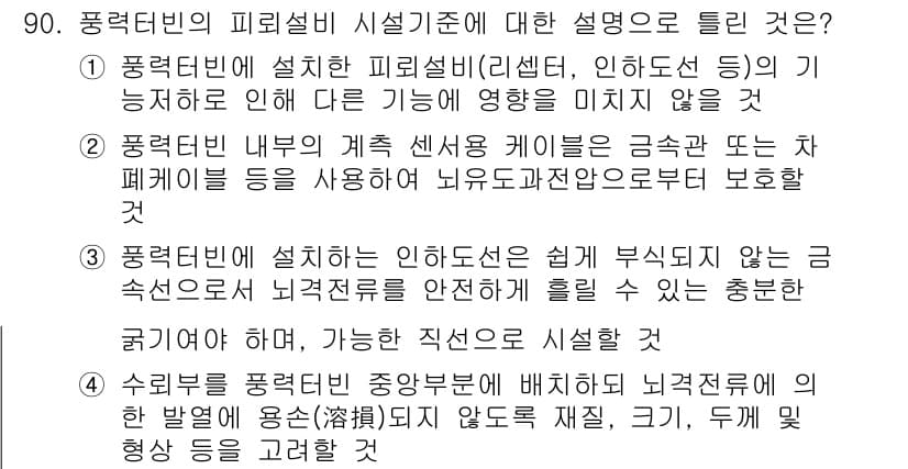 전기공사기사 2022년 91번 - 4번은 풍력터빈 내부의 센서 및 케이블이 기계적 손상이나 외부 환경에서 ... 에 관한 핵심 기출문제