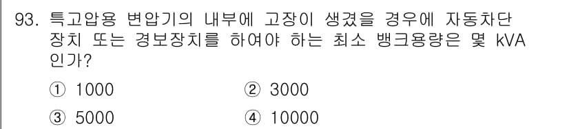 전기공사기사 2022년 94번 - 특고압 변압기 내부의 고장이 생겼을 경우, 전기설비의 안전성을 위해 자동... 에 관한 핵심 기출문제