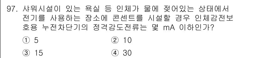 전기공사기사 2022년 98번 - 사워시설이 있는 욕실 등 인체가 물에 젖어있는 상태에서 전기를 사용하는 ... 에 관한 핵심 기출문제