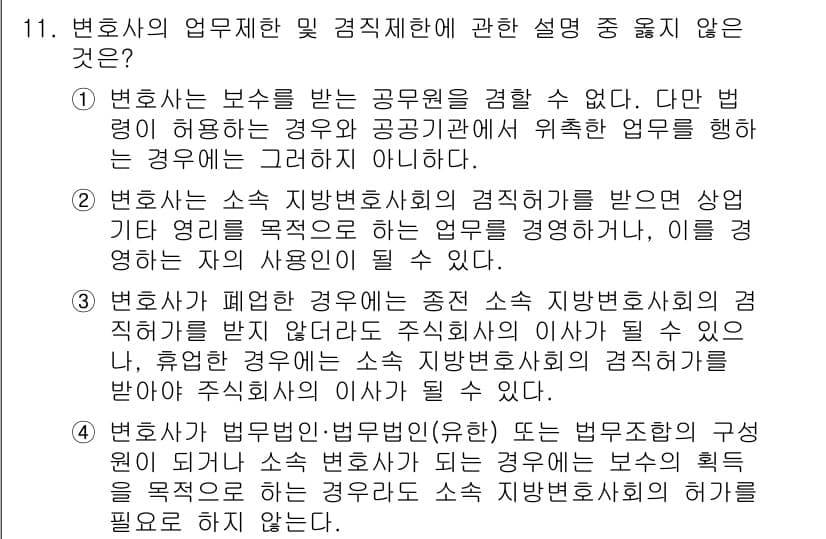 법조윤리 2015년 11번 - 변호사가 폐업한 경우에도 소속 지방변호사회에 관한 규정이 적용되므로, 변... 에 관한 핵심 기출문제
