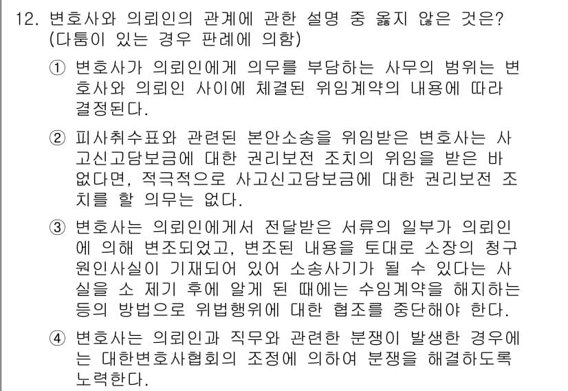 법조윤리 2015년 12번 - 변호사와 의뢰인의 관계에서 의뢰인의 비밀을 보호해야 하는 법적 의무는 변... 에 관한 핵심 기출문제