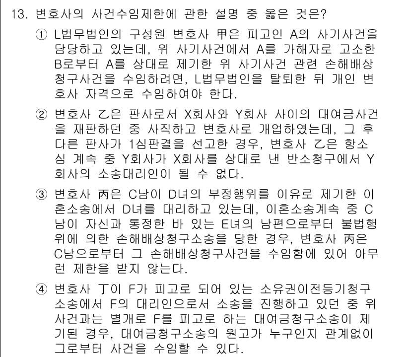 법조윤리 2015년 13번 - 정답 2번은 변호사의 직무 윤리와 관련된 내용을 명확히 설명하고 있다. ... 에 관한 핵심 기출문제